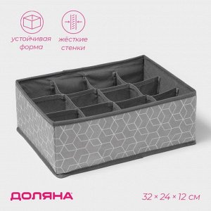 Органайзер для хранения белья Доляна «Фора», 12 ячеек, 32x24x12 см, серый