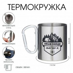 Мастер К Термокружка, 300 мл, «Люблю походы»