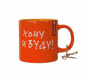 Кружка "Хочу и буду!" 480мл