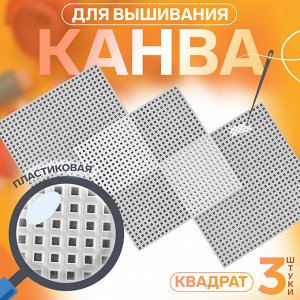 Канва для вышивания «Квадрат», пластиковая, 10,5 x 10,5 см, 3 шт, цвет белый