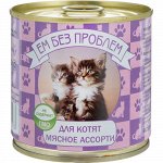 ЕМ БЕЗ ПРОБЛЕМ Ассорти для котят д/к ж/б 250 гр 1/15