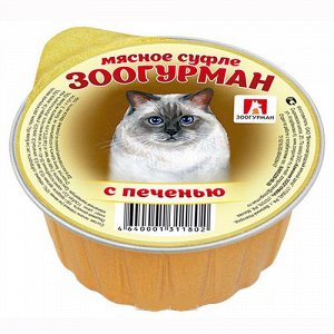 Суфле с печенью для кошек 100 гр ЗООГУРМАН 1/20