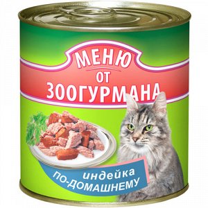 Меню от Зоогурмана конс 250гр д/кош Индейка по-домашнему (1/15)