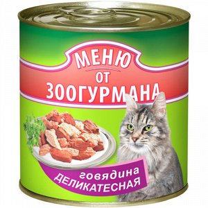 Меню от ЗООГУРМАНА Говядина Деликатесная д/к ж/б 250гр 1/15