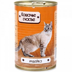 Кошачье счастье конс 410гр д/кош Индейка (1/20)