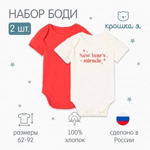 Комплект боди Крошка Я Miracle 2шт.