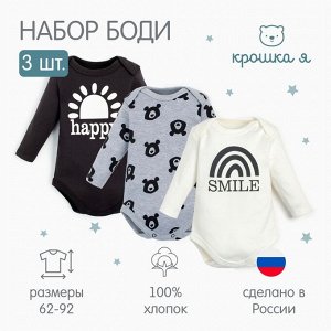 Комплект боди с дл. рукавом Крошка Я Smile, 3 шт.