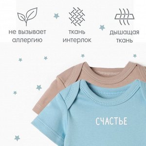 Комплект боди Крошка Я "Счастье" 2шт.