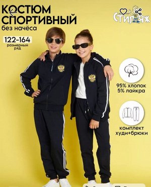 Спортивный костюм детский без начеса ПАТРИОТ цвет Темно-синий