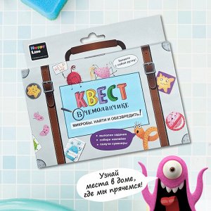 Квест в чемоданчике. Микробы. Найти и обезвредить!