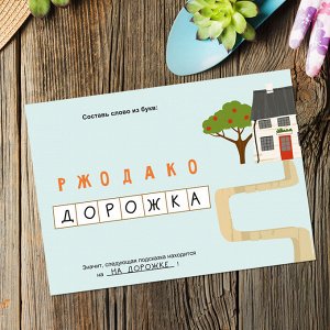 Квест в чемоданчике. Загадки нашей дачи.
