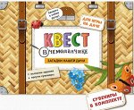 Квест в чемоданчике. Загадки нашей дачи.