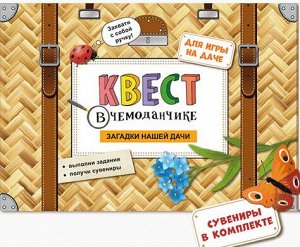 Квест в чемоданчике. Загадки нашей дачи.