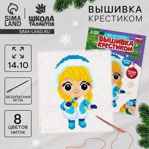 Вышивка крестиком на новый год «Милая Снегурочка», 14x10 см, набор для творчества