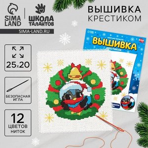 Вышивка крестиком на новый год «Снегирь в венке», 25 х 20 см, набор для творчества
