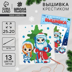 Вышивка крестиком на новый год «Счастливый праздник!», 25x20 см, набор для творчества