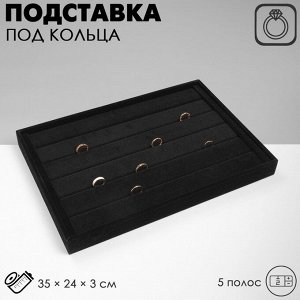 Подставка для колец QF 5 полос QF , флок, 35x24x3 см, цвет чёрный