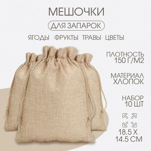 Мешочек для запарки трав, 18.5?14.5 см, плотность150 г/м?, набор 10 шт.