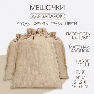 Мешочек для запарки трав, 21.2?16.5 см, плотность150 г/м?, набор 10 шт.