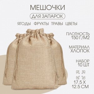 Мешочек для запарки трав, 17.5?12.5 см, плотность150 г/м?, набор 10 шт.