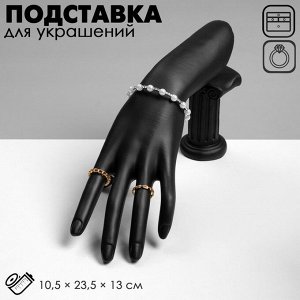 Подставка для украшений QF «Рука», 10.5x23.5x13 см, чёрная