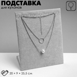 Подставка для кулонов, цепочек, браслетов, 12 крючков 20x10x25 см, бархатная, серая