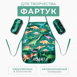 Набор детский для творчества Этель "Динозавры" фартук 49х39 см и нарукавники