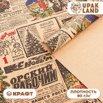 Бумага упаковочная новогодняя крафт бурый &quot; Газета советская&quot;, 70 х 100 см. Новый год