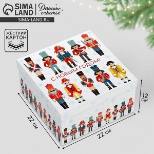 Коробка подарочная «Щелкунчик», 22 х 22 х 12 см
