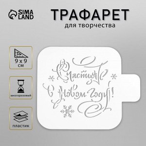 Пластиковый трафарет для творчества «Счастья в новом году», шаблон, 9x9 см