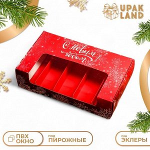 Кондитерская упаковка под 5 эклеров «Снежинки», 25.2x15x6.6 см