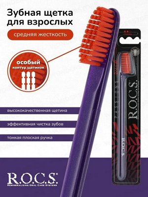 Зубная щетка R.O.C.S. Passions, средняя 1 шт