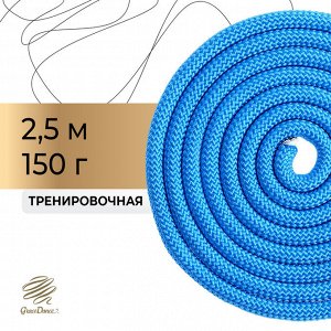 Скакалка для художественной гимнастики утяжелённая Grace Dance, 2,5 м, цвет синий