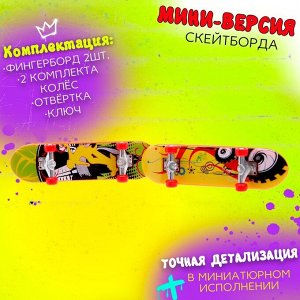 Набор пальчиковых скейтбордов «Банда», МИКС