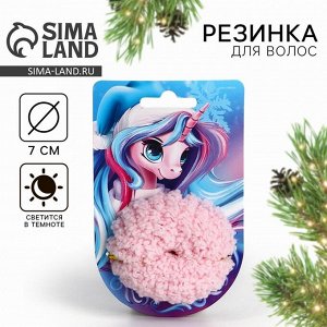 Резинка для волос новогодняя «Для самой красивой девочки», светится в темноте, диам 7 см