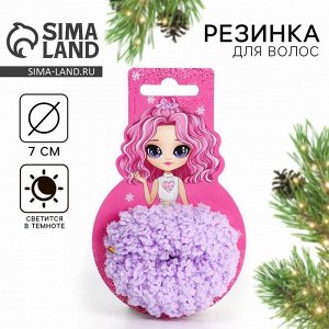 Резинка для волос новогодняя «Для самой стильной», светится в темноте, диам 7 см