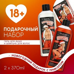 Подарочный набор новогодний, гель для душа и шампунь для волос, 2х370 мл, 18+, Новый Год
