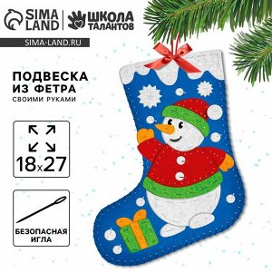 Новогодний набор для шитья. Носок из фетра «Новый год! Снеговичок», 18x27 см