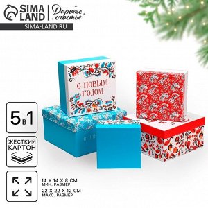 Набор подарочных новогодних коробок 5 в 1 «С Новым счастьем», 14 х 14 х 8 - 22 х 22 х 12 см