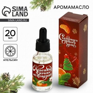 Эфирное масло новогоднее «Ярких мгновений», аромат апельсин, 20 мл