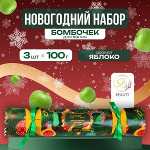 Новогодний подарочный набор косметики. Бомбочки для ванны «Конфета», зелёный, 3 шт. по 100