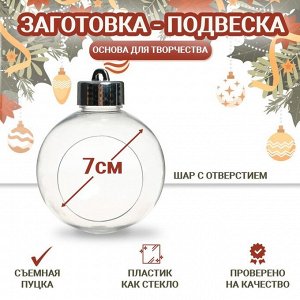 Ёлочный шар заготовка «Шар с отверстием», диаметр 7 см