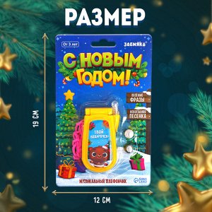 Музыкальный телефончик «Волшебного Нового года!», на шнурке, МИКС