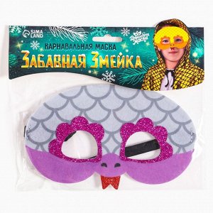 Маска карнавальная «Забавная змея», серебряный