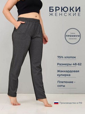 Брюки женские жаккард