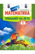 Тренажер на лето с наклейками. Математика 1 класс.