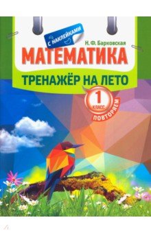 Тренажер на лето с наклейками. Математика 1 класс.