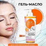 BioCosmetolog Гель-масло для умывания экстра питательное, 260мл.
