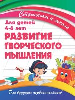 Ступеньки к школе. РАЗВИТИЕ ТВОРЧЕСКОГО МЫШЛЕНИЯ