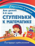 Ступеньки к школе. СТУПЕНКИ к МАТЕМАТИКЕ